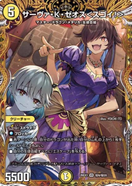 画像1: 【ドラ娘100%パック】サーヴァ・K・ゼオス＜スゴイ!＞ 26EX3_秘9/秘20 (1)