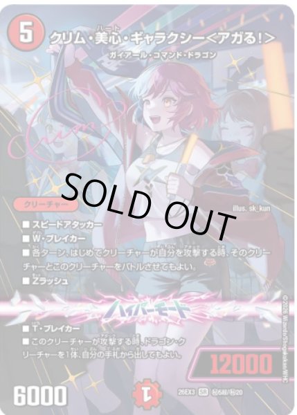 画像1: 【ドラ娘100%パック】クリム・美心・ギャラクシー＜アガる!＞ 26EX3_秘5超/秘20 (1)