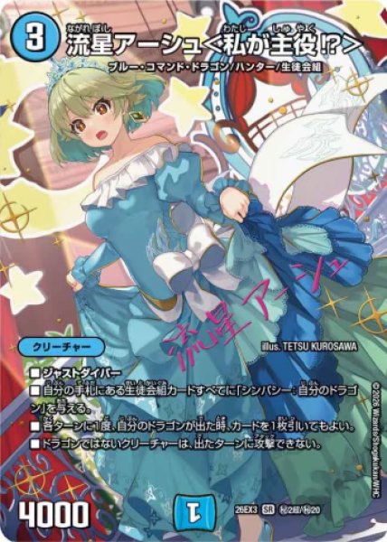 画像1: 【ドラ娘100%パック】流星アーシュ＜私が主役!?＞ 26EX3_超秘2/超秘20 (1)