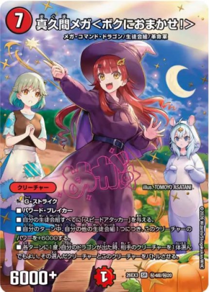 画像1: 【ドラ娘100%パック】真久間メガ＜ボクにおまかせ!＞ 26EX3_超秘4/超秘20 (1)