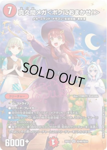 画像1: 【ドラ娘100%パック】真久間メガ＜ボクにおまかせ!＞ 26EX3_秘4超/秘20 (1)