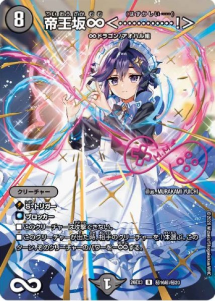 画像1: 【ドラ娘100%パック】帝王坂∞＜…………!＞ 26EX3_超秘16/超秘20 (1)