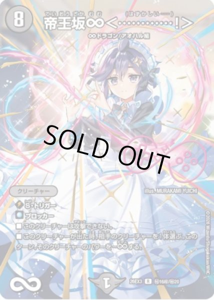 画像1: 【ドラ娘100%パック】帝王坂∞＜…………!＞ 26EX3_秘16超/秘20 (1)