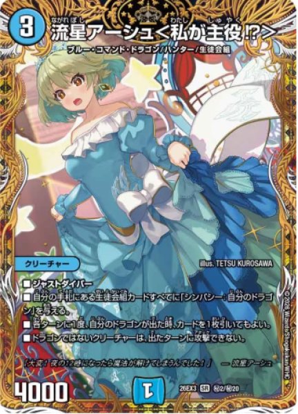 画像1: 【ドラ娘100%パック】流星アーシュ＜私が主役!?＞ 26EX3_秘2/秘20 (1)