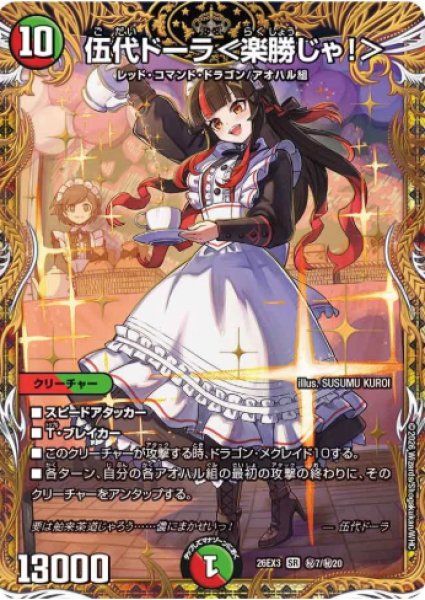 画像1: 【ドラ娘100%パック】伍代ドーラ＜楽勝じゃ!＞ 26EX3_秘7/秘20 (1)