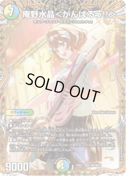画像1: 【ドラ娘100%パック】庵野水晶＜がんばるっ!!＞ 26EX3_秘8/秘20 (1)