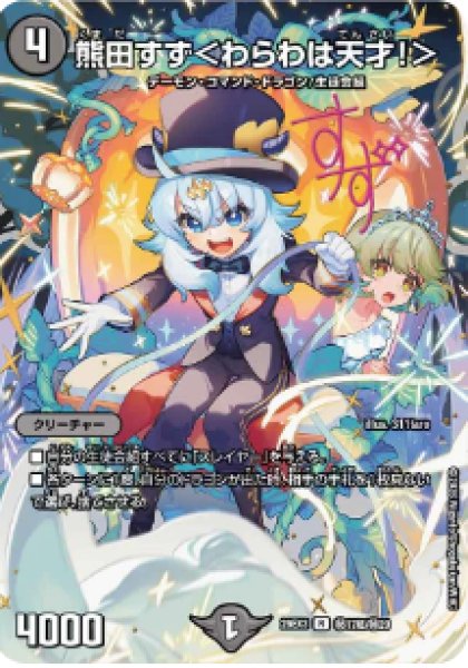 画像1: 【ドラ娘100%パック】熊田すず＜わらわは天才!＞ 26EX3_超秘17/超秘20 (1)