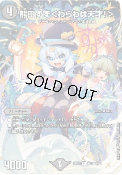 画像1: 【ドラ娘100%パック】熊田すず＜わらわは天才!＞ 26EX3_秘17超/秘20 (1)