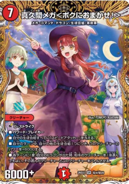 画像1: 【ドラ娘100%パック】真久間メガ＜ボクにおまかせ!＞ 26EX3_秘4/秘20 (1)