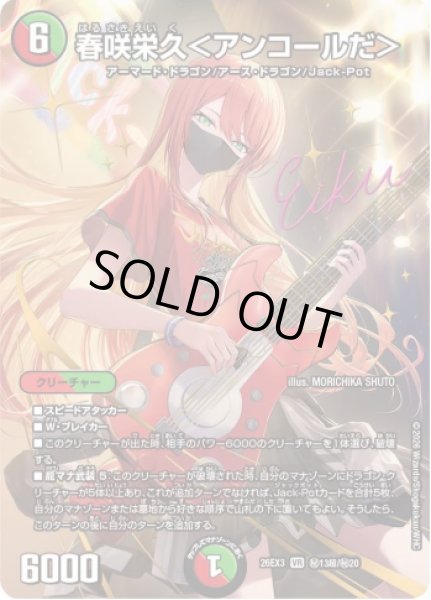 画像1: 【ドラ娘100%パック】春咲栄久＜アンコールだ＞ 26EX3_秘13超/秘20 (1)