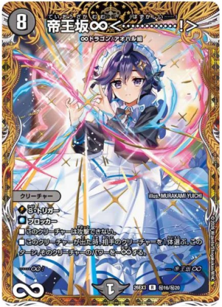 画像1: 【ドラ娘100%パック】帝王坂∞＜…………!＞ 26EX3_秘16/秘20 (1)