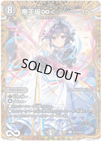 画像1: 【ドラ娘100%パック】帝王坂∞＜…………!＞ 26EX3_秘16/秘20 (1)
