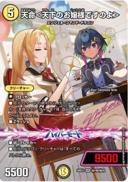 画像1: 【ドラ娘100%パック】天命＜天下のお嬢様ですのよ＞ 26EX3_超秘1/超秘20 (1)
