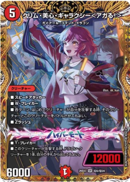 画像1: 【ドラ娘100%パック】クリム・美心・ギャラクシー＜アガる!＞ 26EX3_秘5/秘20 (1)