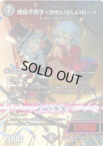 画像1: 【ドラ娘100%パック】熊田不死子＜かわいらしいわ?＞ 26EX3_超秘11/超秘20 (1)
