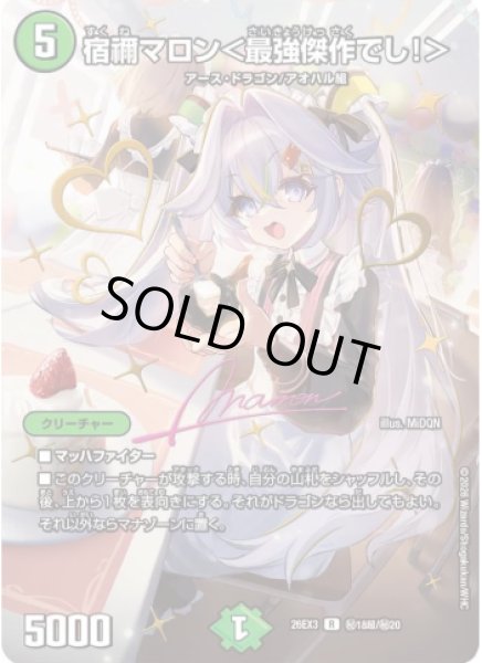 画像1: 【ドラ娘100%パック】宿禰マロン＜最強傑作でし!＞ 26EX3_秘18超/秘20 (1)