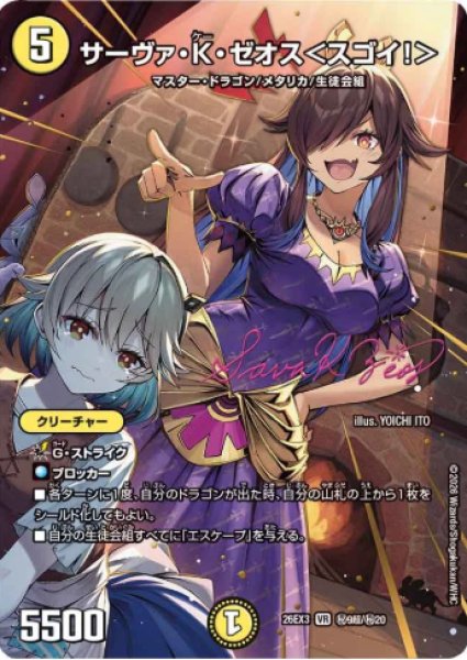 画像1: 【ドラ娘100%パック】サーヴァ・K・ゼオス＜スゴイ!＞ 26EX3_超秘9/超秘20 (1)