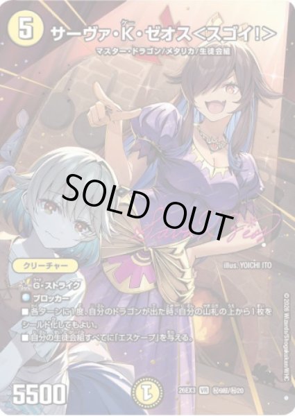 画像1: 【ドラ娘100%パック】サーヴァ・K・ゼオス＜スゴイ!＞ 26EX3_秘9超/秘20 (1)