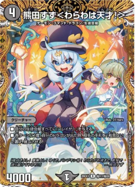 画像1: 【ドラ娘100%パック】熊田すず＜わらわは天才!＞ 26EX3_秘17/秘20 (1)