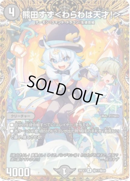 画像1: 【ドラ娘100%パック】熊田すず＜わらわは天才!＞ 26EX3_秘17/秘20 (1)