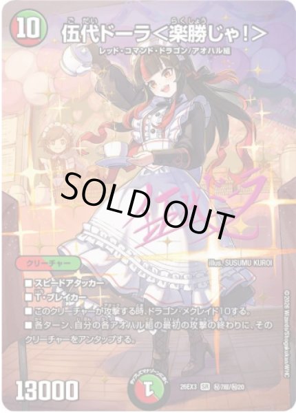 画像1: 【ドラ娘100%パック】伍代ドーラ＜楽勝じゃ!＞ 26EX3_秘7超/秘20 (1)