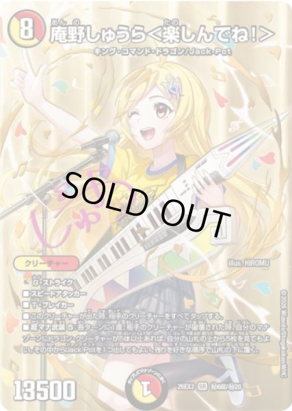 画像1: 【ドラ娘100%パック】庵野しゅうら＜楽しんでね!＞ 26EX3_秘6超/秘20 (1)
