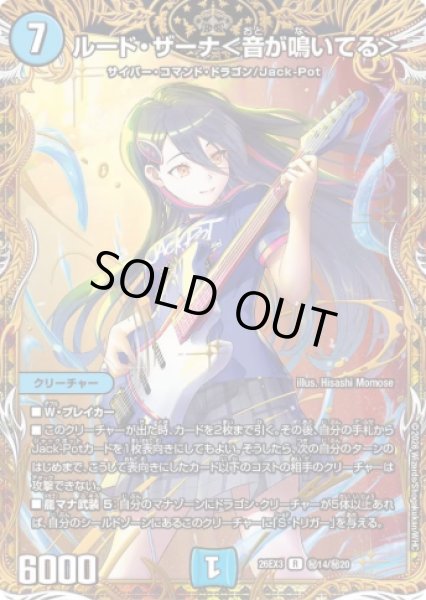 画像1: 【ドラ娘100%パック】ルード・ザーナ＜音が鳴いてる＞ 26EX3_秘14/秘20 (1)