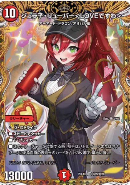 画像1: 【ドラ娘100%パック】ジュラ子・リューバー＜LOVEですわ＞ 26EX3_秘3/秘20 (1)