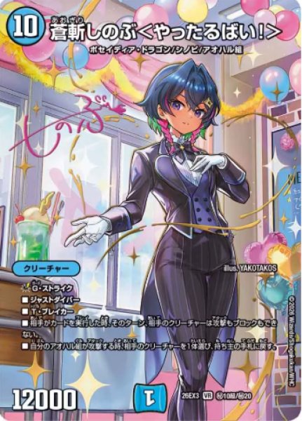 画像1: 【ドラ娘100%パック】蒼斬しのぶ＜やったるばい!＞ 26EX3_超秘10/超秘20 (1)