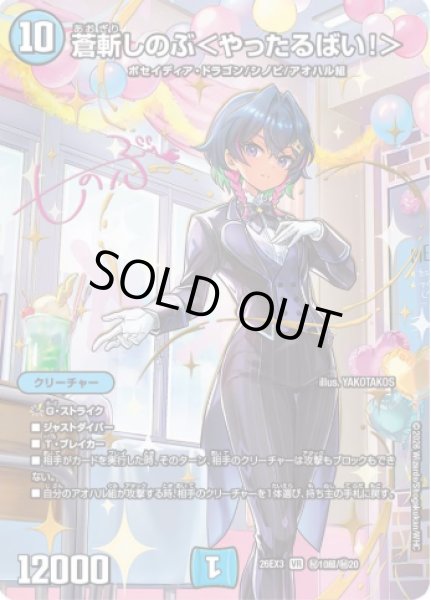 画像1: 【ドラ娘100%パック】蒼斬しのぶ＜やったるばい!＞ 26EX3_秘10超/秘20 (1)