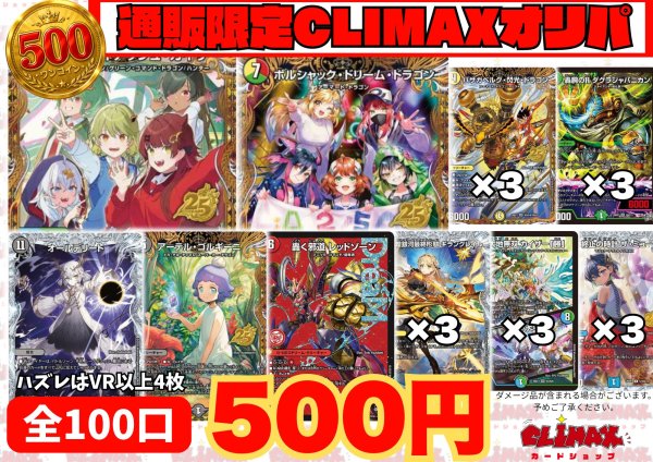 画像1: 通販限定CLIMAXオリパ（全100口） (1)