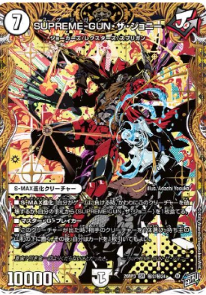 画像1: 【勝敵！逆転おこせ鬼の∞ディスペクター!!】SUPREME-GUN・ザ・ジョニー 26RP3_秘2/秘24 (1)