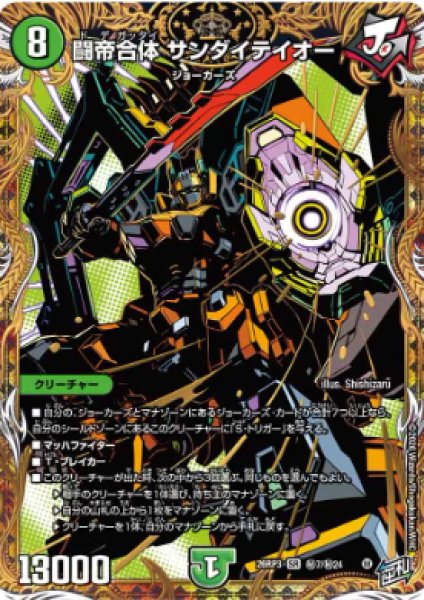 画像1: 【勝敵！逆転おこせ鬼の∞ディスペクター!!】闘帝合体サンダイテイオー 26RP3_秘7/秘24 (1)