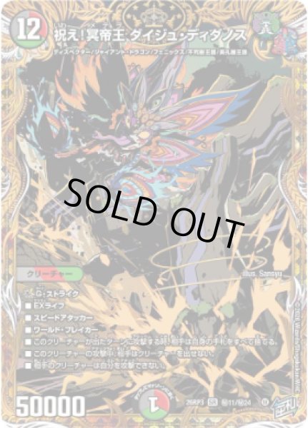 画像1: 【勝敵！逆転おこせ鬼の∞ディスペクター!!】祝え!冥帝王ダイジュ・ディダノス 26RP3_秘11/秘24 (1)