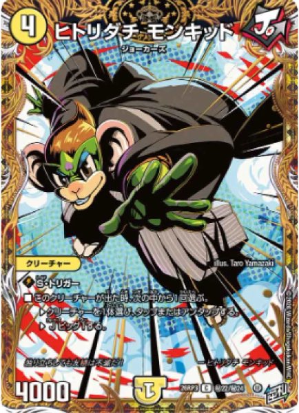 画像1: 【勝敵！逆転おこせ鬼の∞ディスペクター!!】ヒトリダチモンキッド 26RP3_秘22/秘24 (1)