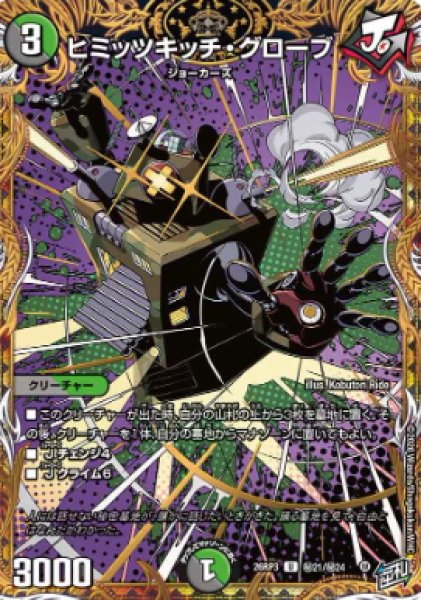 画像1: 【勝敵！逆転おこせ鬼の∞ディスペクター!!】ヒミッツキッチ・グローブ 26RP3_秘21/秘24 (1)