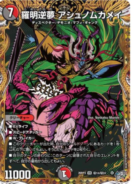 画像1: 【勝敵！逆転おこせ鬼の∞ディスペクター!!】羅明逆夢アシュノムカメイ 26RP3_秘14/秘24 (1)