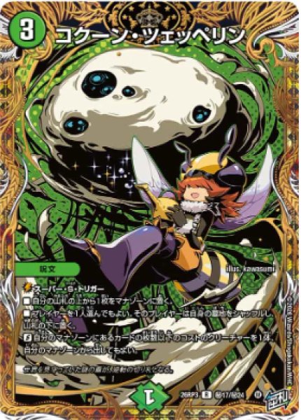 画像1: 【勝敵！逆転おこせ鬼の∞ディスペクター!!】コクーン・ツェッペリン 26RP3_秘17/秘24 (1)
