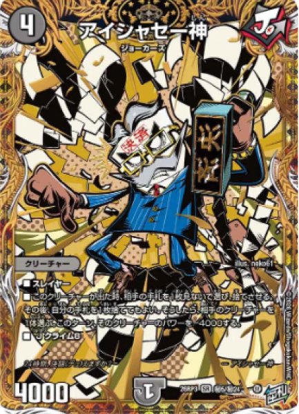 画像1: 【勝敵！逆転おこせ鬼の∞ディスペクター!!】アイシャセー神 26RP3_秘5/秘24 (1)