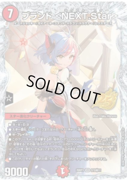 画像1: 【勝敵！逆転おこせ鬼の∞ディスペクター!!】ブランド＜NEXT.Star＞ 26RP3_STD秘11 (1)