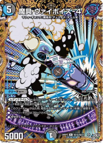 画像1: 【勝敵！逆転おこせ鬼の∞ディスペクター!!】魔具ヴァイポイズ-4 26RP3_秘18/秘24 (1)