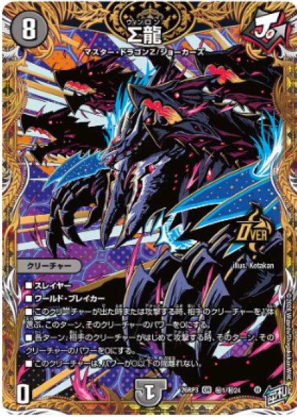 画像1: 【勝敵！逆転おこせ鬼の∞ディスペクター!!】Σ龍 26RP3_秘1/秘24 (1)