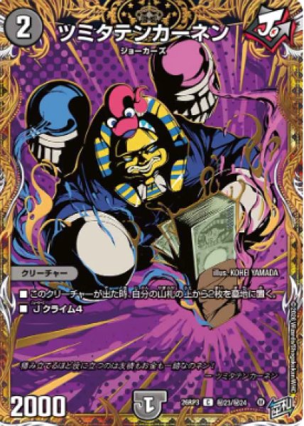 画像1: 【勝敵！逆転おこせ鬼の∞ディスペクター!!】ツミタテンカーネン 26RP3_秘23/秘24 (1)