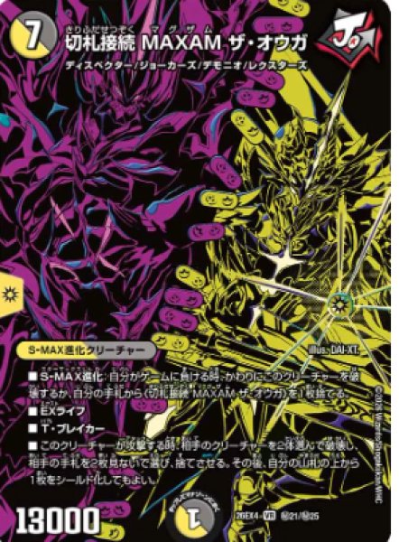 画像1: 切札接続MAXAMザ・オウガ 26EX4_秘21/秘25 (1)