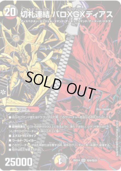 画像1: 切札連結バロXGXディアス 26EX4_秘9/秘25 (1)