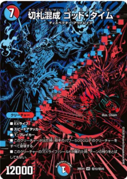 画像1: 切札混成ゴッド・タイム 26EX4_秘12/秘25 (1)
