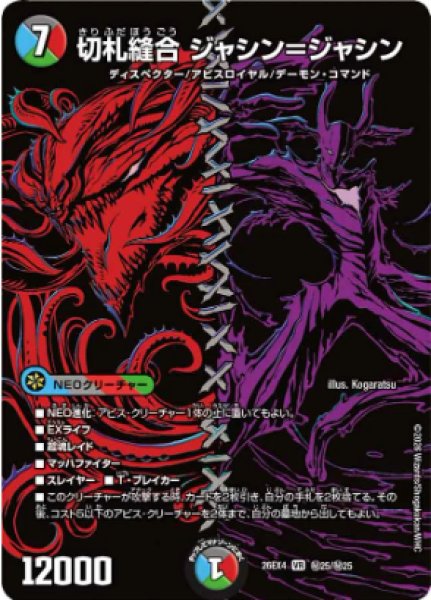 画像1: 切札縫合ジャシン＝ジャシン 26EX4_秘25/秘25 (1)