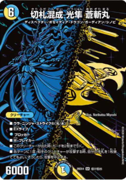 画像1: 切札混成光隼蒼斬丸 26EX4_秘7/秘25 (1)