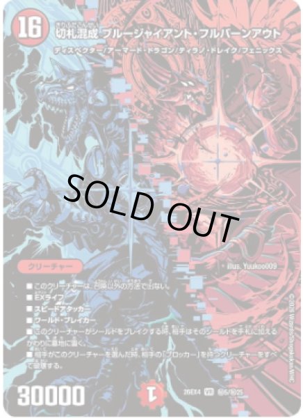 画像1: 切札混成ブルージャイアント・フルバーンアウト 26EX4_秘5/秘25 (1)