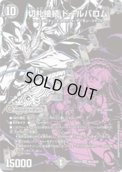 画像1: 切札接続ドールバロム 26EX4_秘4/秘25 (1)